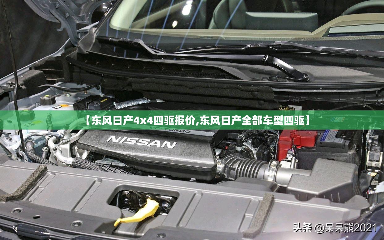【东风日产4x4四驱报价,东风日产全部车型四驱】