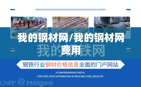 我的钢材网/我的钢材网费用