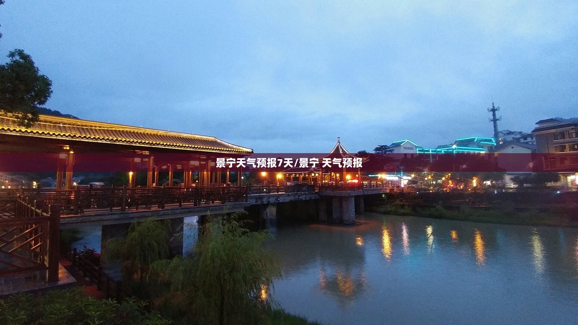 景宁天气预报7天/景宁 天气预报