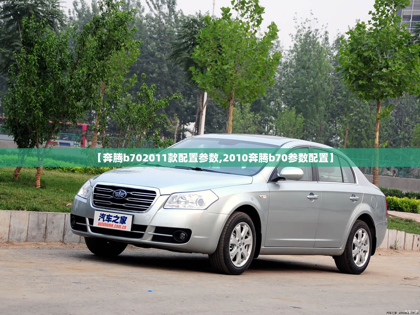 【奔腾b702011款配置参数,2010奔腾b70参数配置】