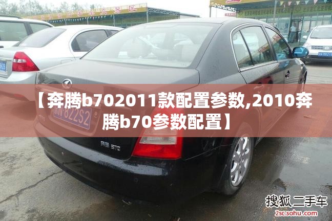 【奔腾b702011款配置参数,2010奔腾b70参数配置】