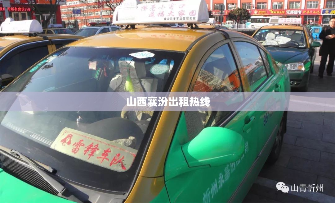 山西襄汾出租热线