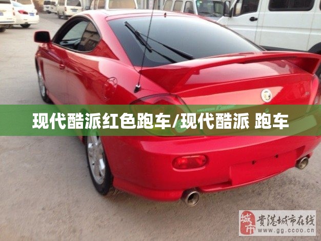 现代酷派红色跑车/现代酷派 跑车