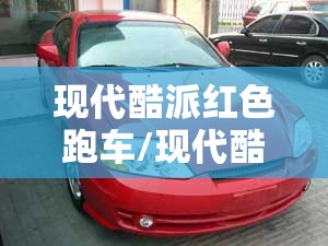 现代酷派红色跑车/现代酷派 跑车