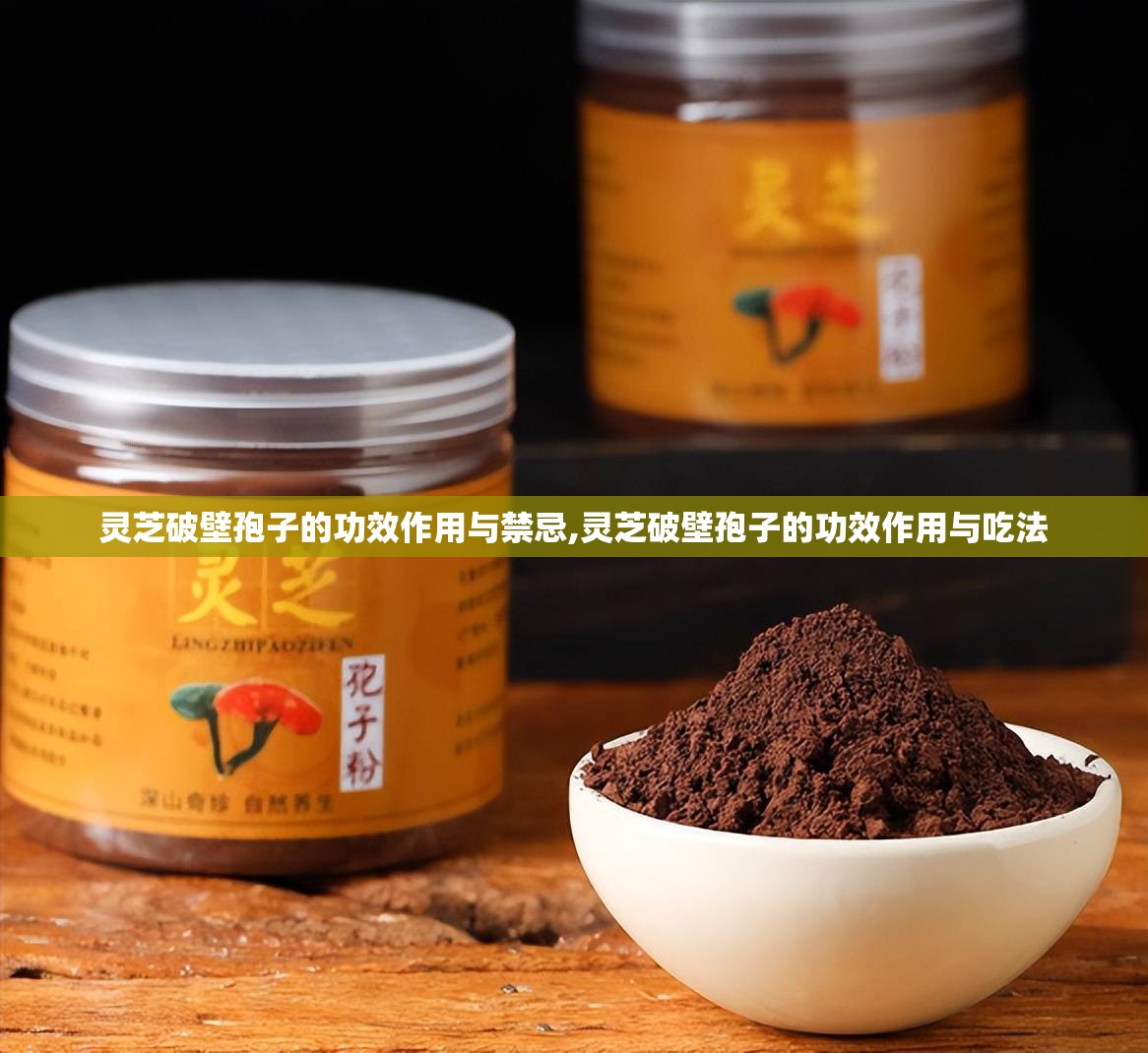 灵芝破壁孢子的功效作用与禁忌,灵芝破壁孢子的功效作用与吃法