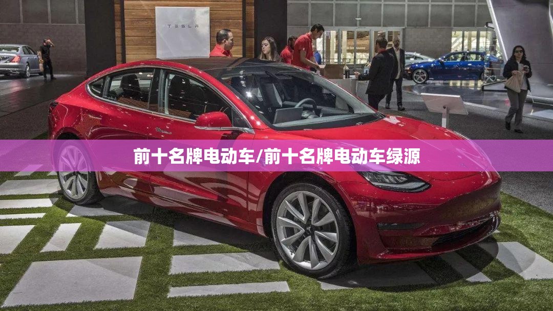 前十名牌电动车/前十名牌电动车绿源
