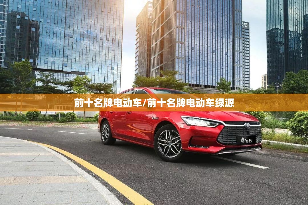 前十名牌电动车/前十名牌电动车绿源