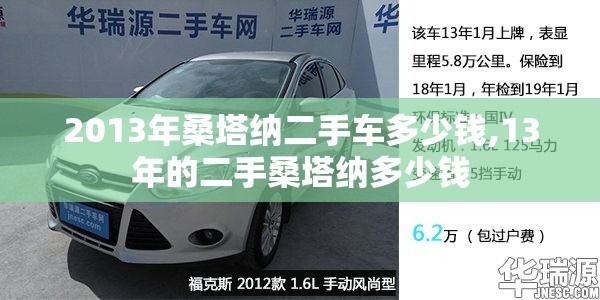 2013年桑塔纳二手车多少钱,13年的二手桑塔纳多少钱