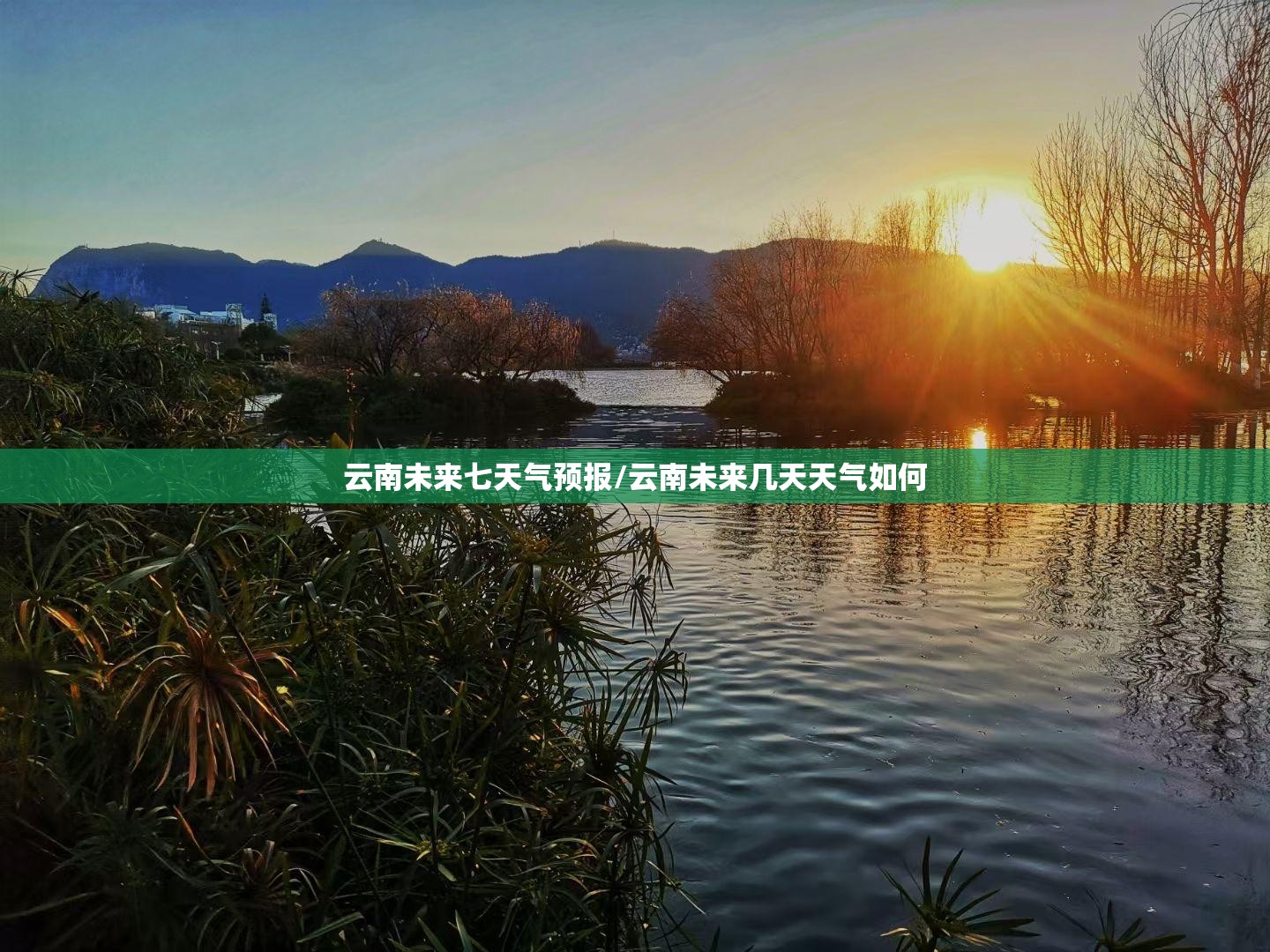 云南未来七天气预报/云南未来几天天气如何