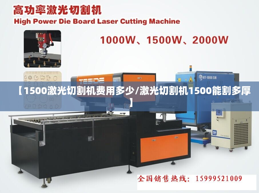 【1500激光切割机费用多少/激光切割机1500能割多厚】