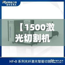 【1500激光切割机费用多少/激光切割机1500能割多厚】