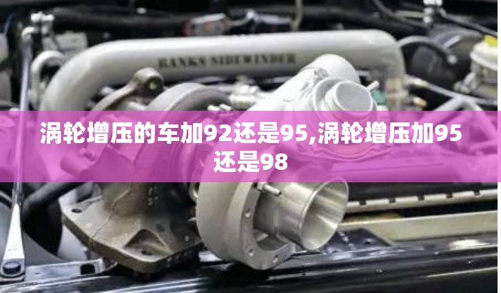 涡轮增压的车加92还是95,涡轮增压加95还是98