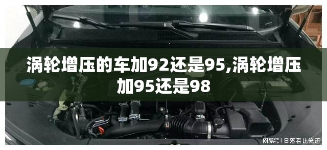 涡轮增压的车加92还是95,涡轮增压加95还是98