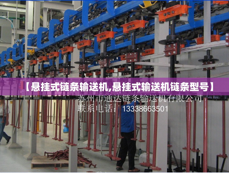 【悬挂式链条输送机,悬挂式输送机链条型号】