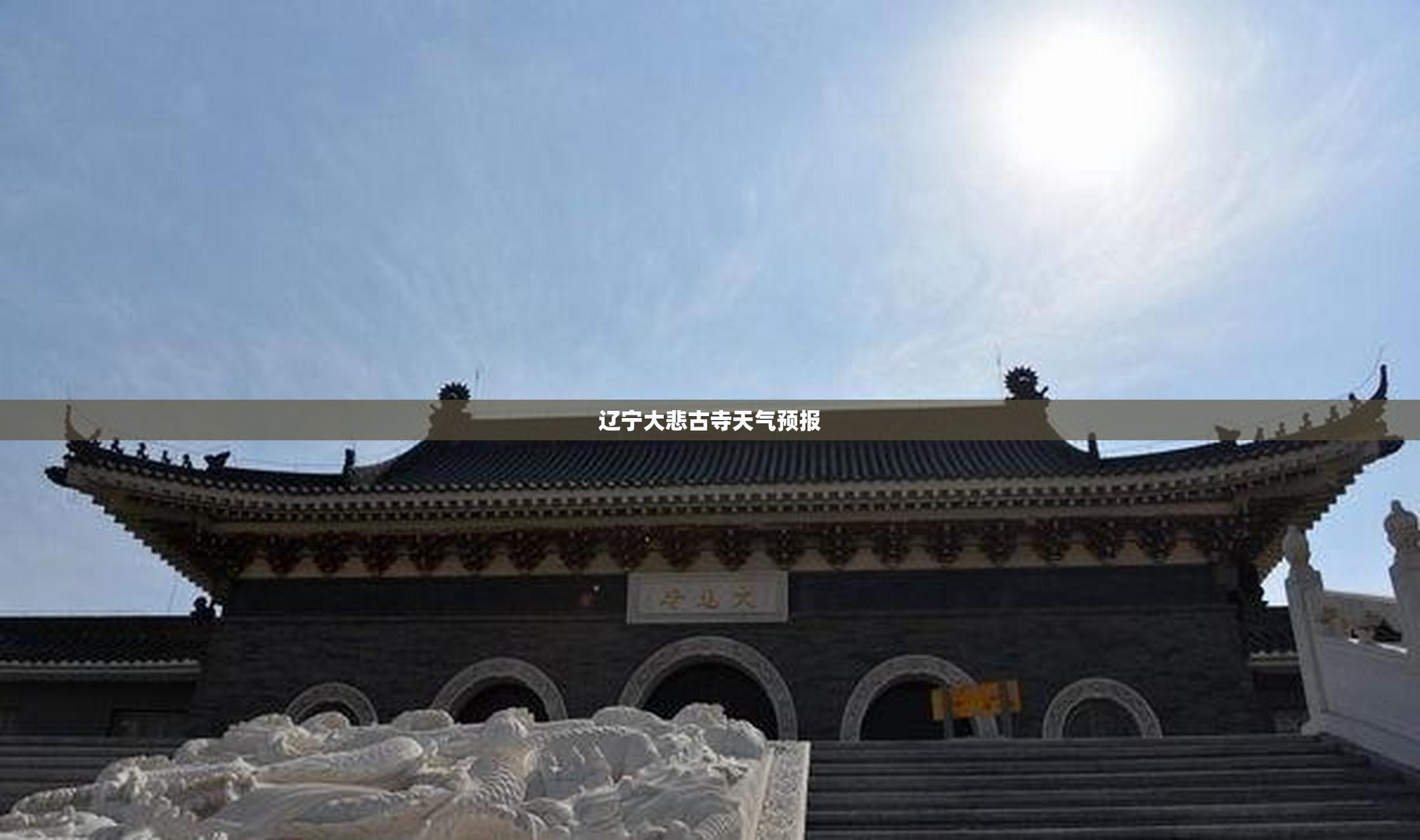 辽宁大悲古寺天气预报