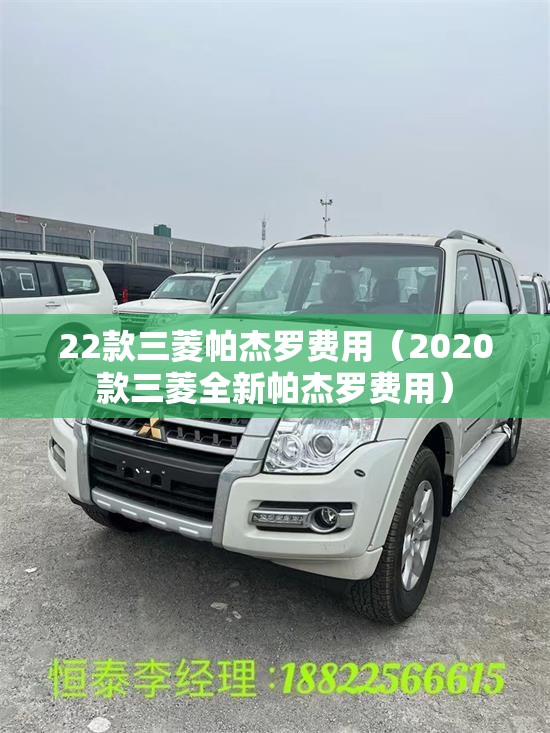 22款三菱帕杰罗费用（2020款三菱全新帕杰罗费用）