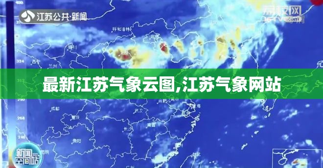 最新江苏气象云图,江苏气象网站