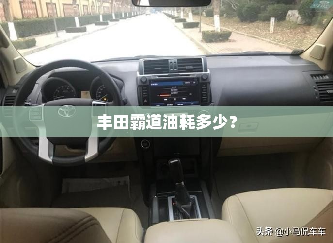 丰田霸道油耗多少？