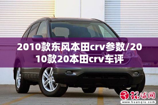 2010款东风本田crv参数/2010款20本田crv车评
