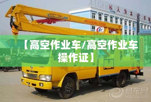 【高空作业车/高空作业车操作证】