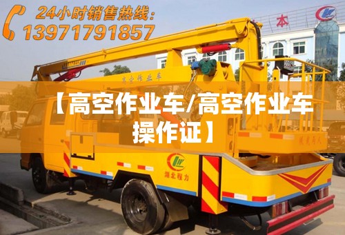 【高空作业车/高空作业车操作证】