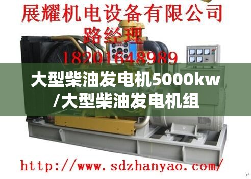 大型柴油发电机5000kw/大型柴油发电机组