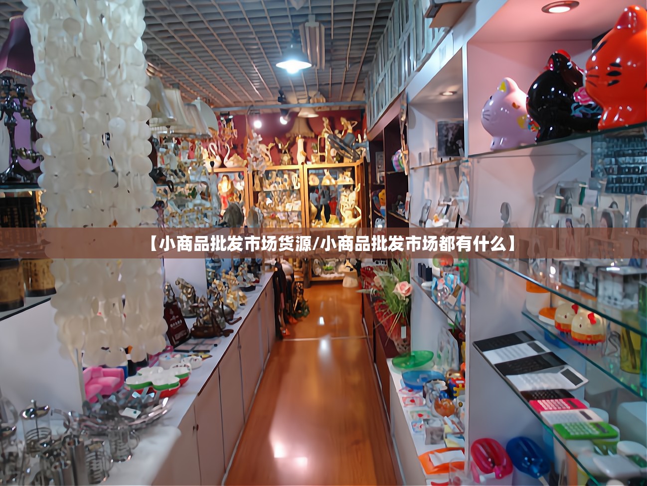 【小商品批发市场货源/小商品批发市场都有什么】