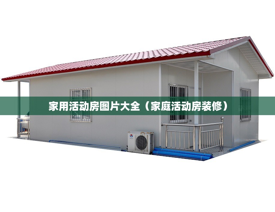 家用活动房图片大全（家庭活动房装修）