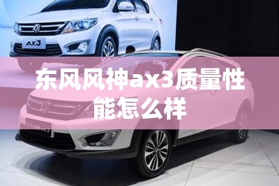 东风风神ax3质量性能怎么样