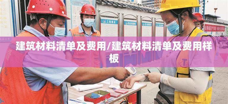 建筑材料清单及费用/建筑材料清单及费用样板