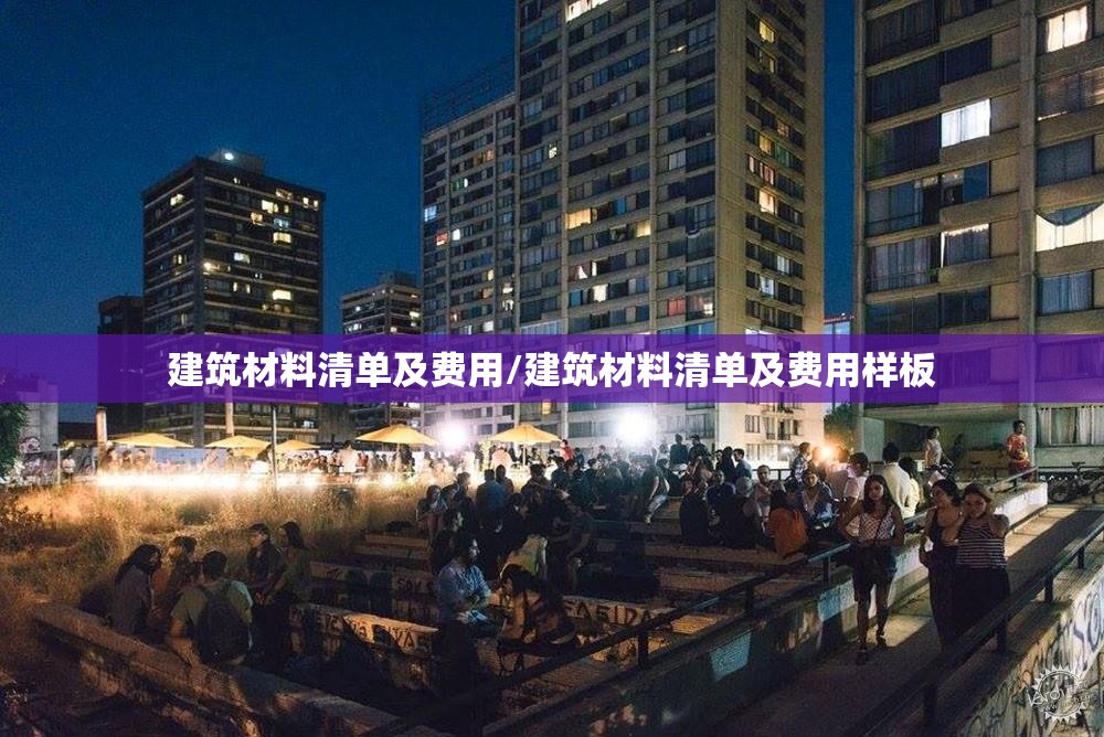 建筑材料清单及费用/建筑材料清单及费用样板