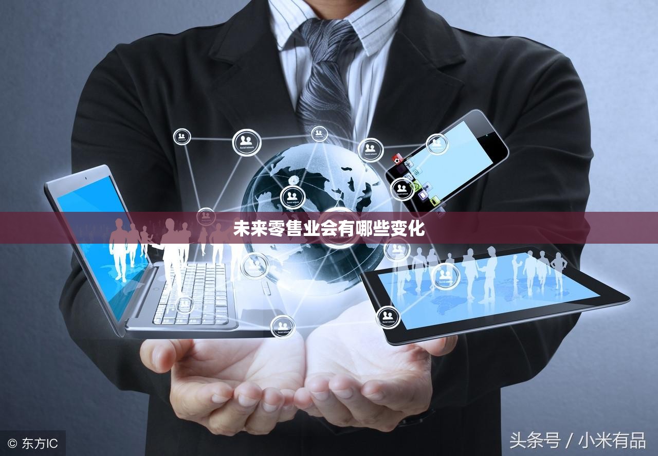 未来零售业会有哪些变化