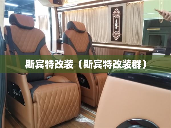 斯宾特改装（斯宾特改装群）
