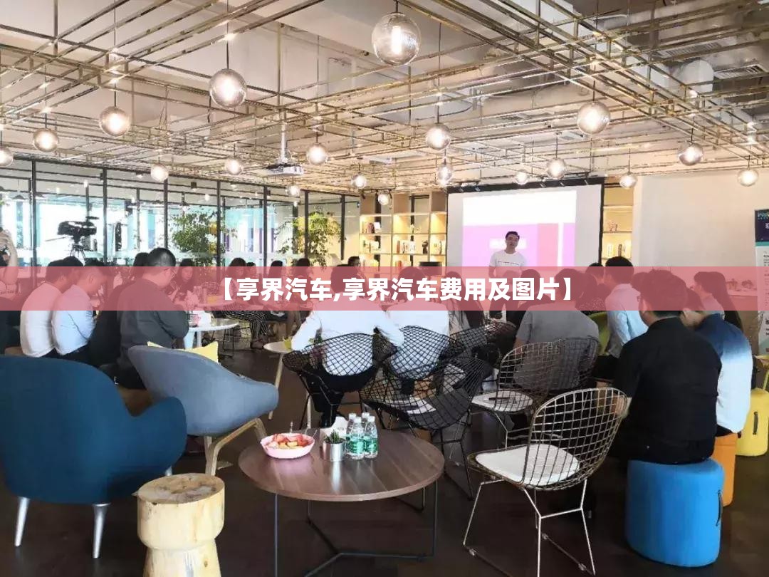 【享界汽车,享界汽车费用及图片】