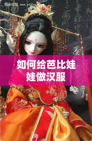 如何给芭比娃娃做汉服