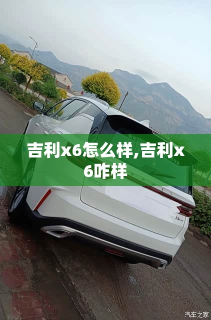 吉利x6怎么样,吉利x6咋样