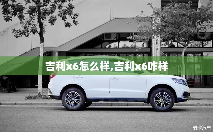 吉利x6怎么样,吉利x6咋样
