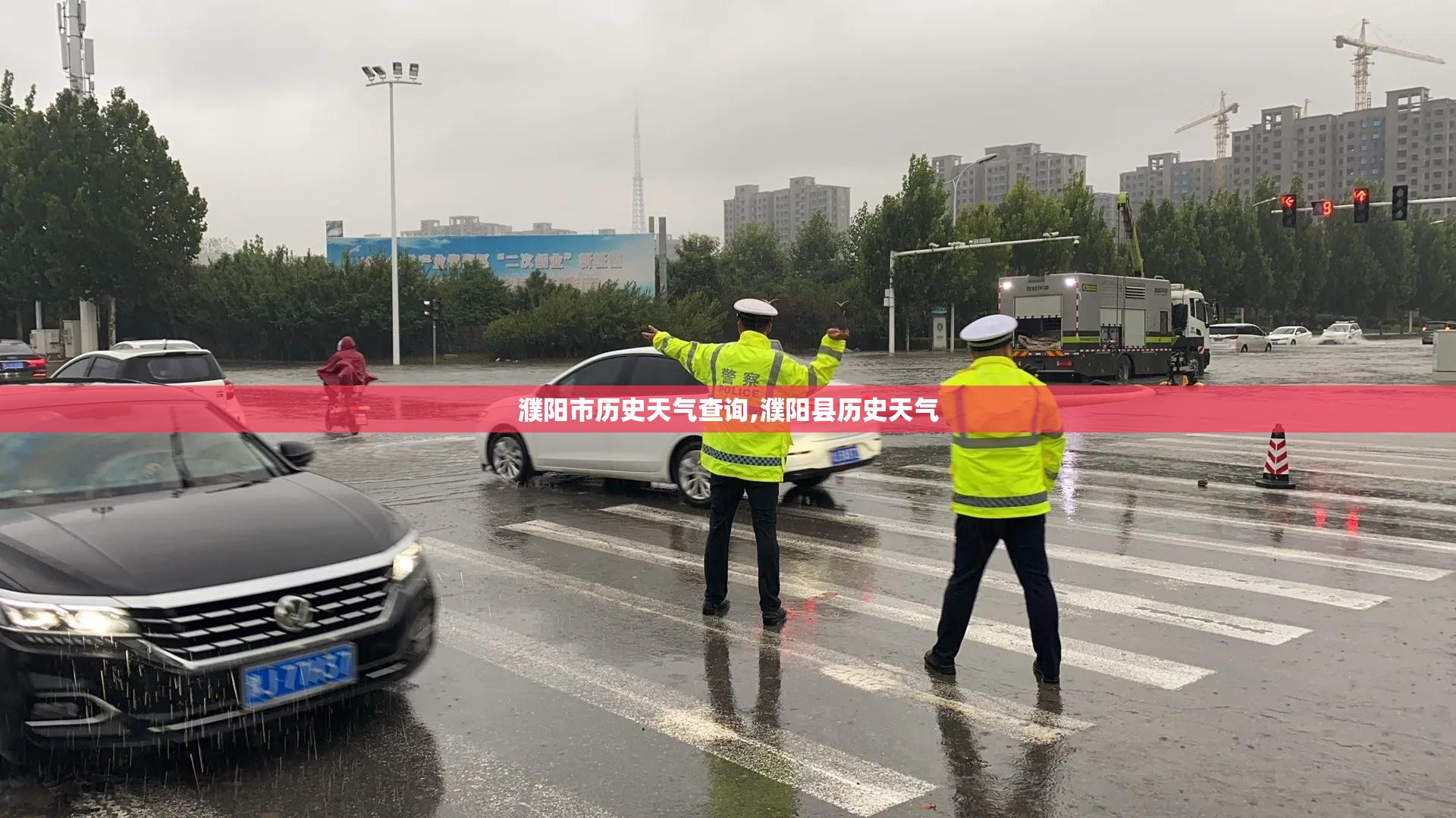 濮阳市历史天气查询,濮阳县历史天气