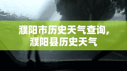 濮阳市历史天气查询,濮阳县历史天气