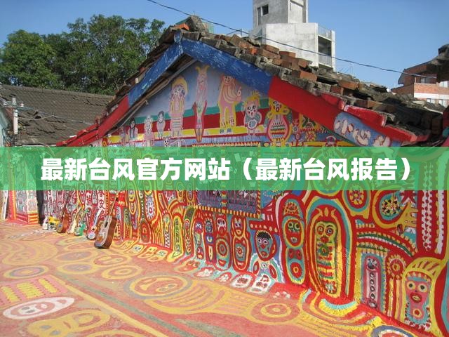 最新台风官方网站（最新台风报告）
