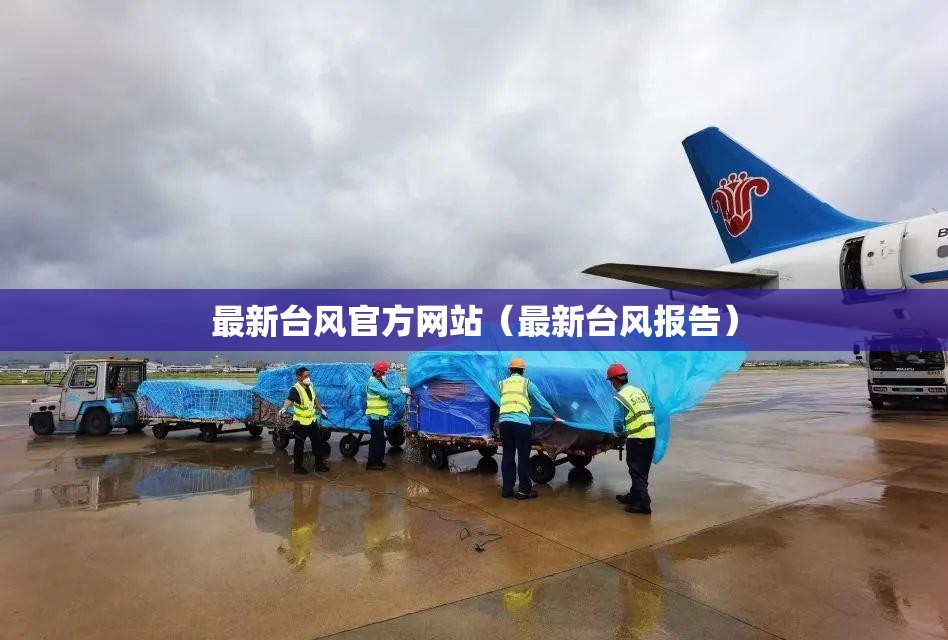 最新台风官方网站（最新台风报告）