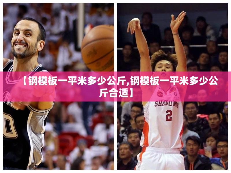 【钢模板一平米多少公斤,钢模板一平米多少公斤合适】