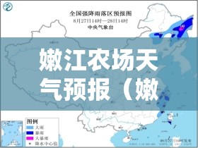 嫩江农场天气预报（嫩江农场最近几天天气）