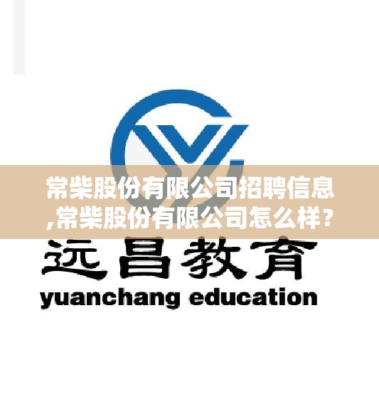 常柴股份有限公司招聘信息,常柴股份有限公司怎么样？
