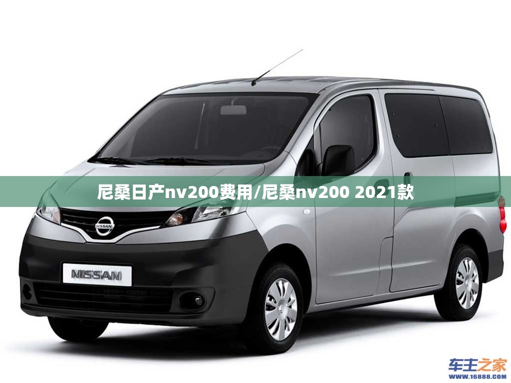 尼桑日产nv200费用/尼桑nv200 2021款