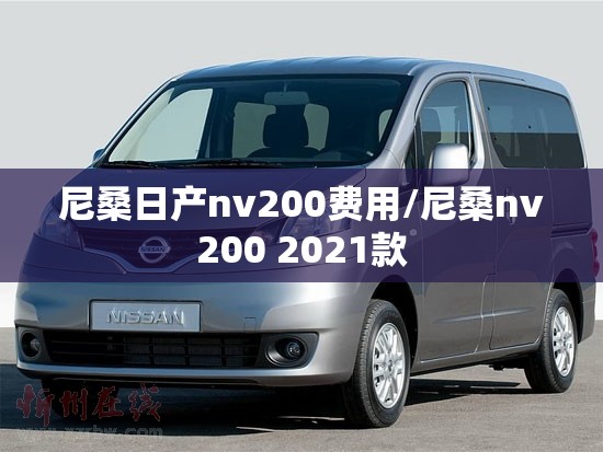 尼桑日产nv200费用/尼桑nv200 2021款