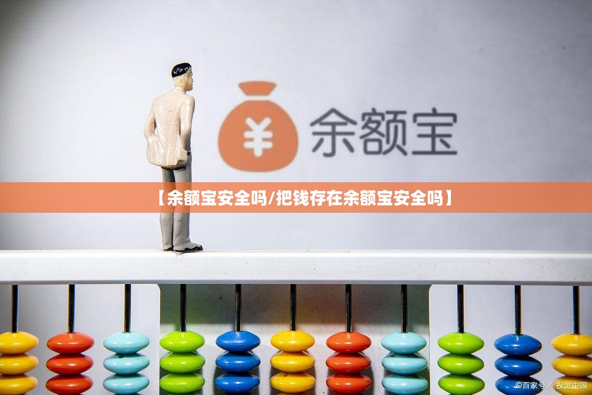 【余额宝安全吗/把钱存在余额宝安全吗】