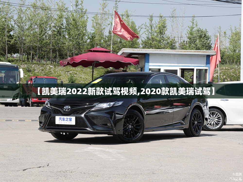 【凯美瑞2022新款试驾视频,2020款凯美瑞试驾】