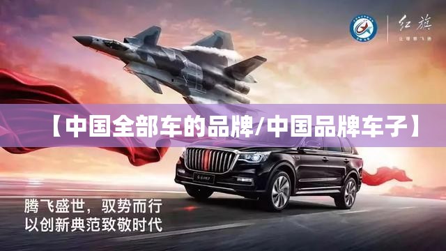 【中国全部车的品牌/中国品牌车子】