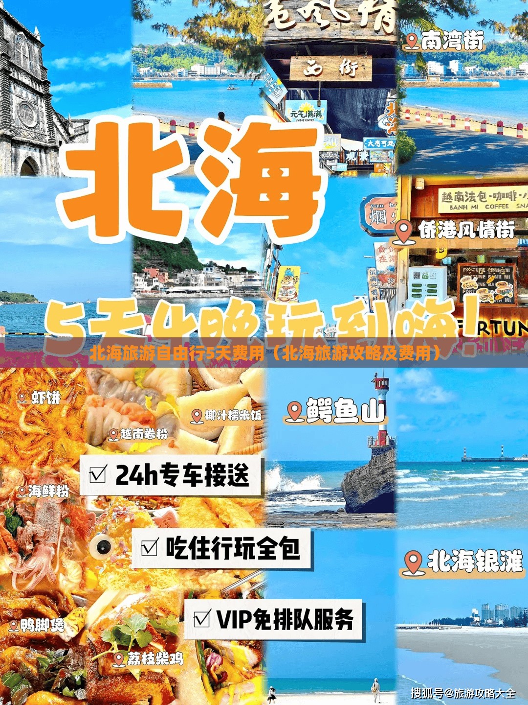 北海旅游自由行5天费用（北海旅游攻略及费用）